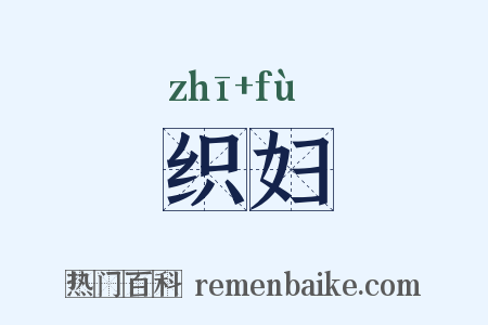 织妇是什么意思的图片